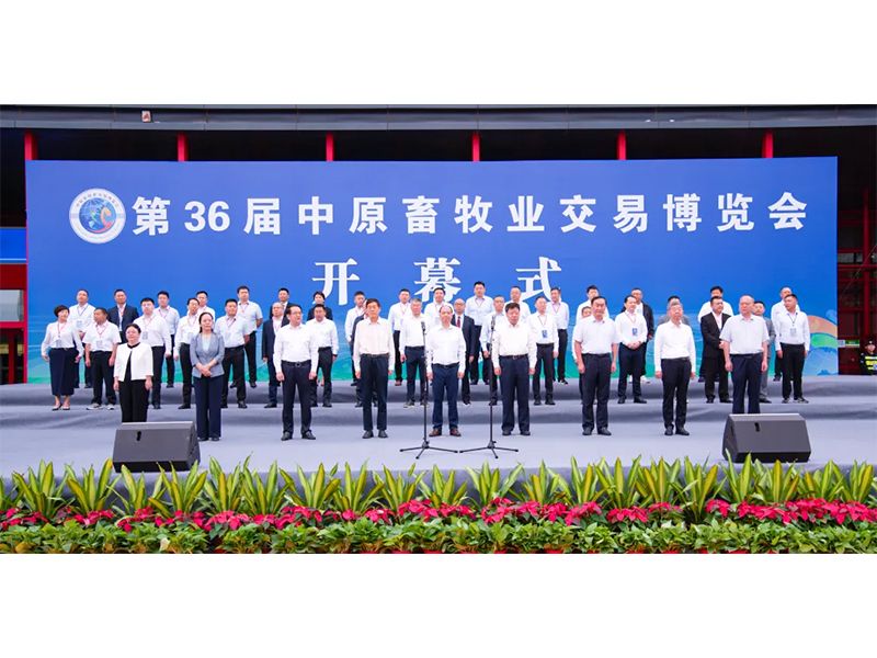 亮盛會(huì) 展風(fēng)采 | 祝賀第36屆中原畜牧業(yè)交易博覽會(huì)舉辦成功！