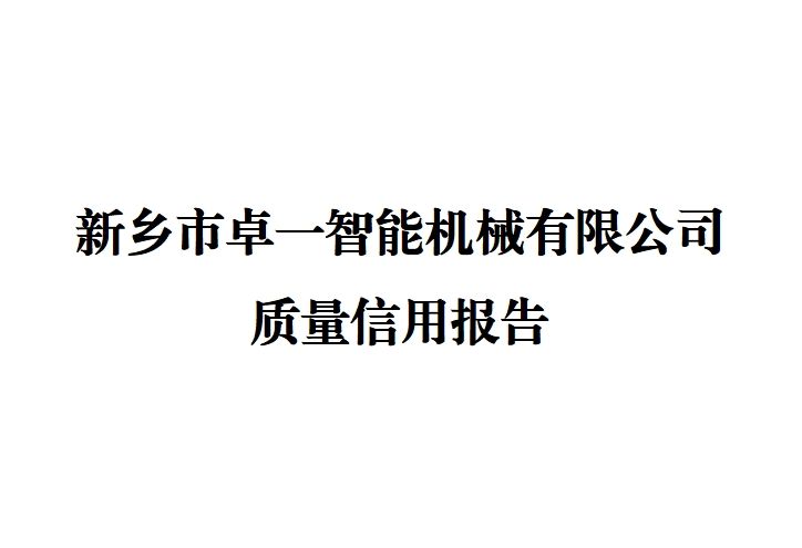 新鄉(xiāng)市卓一智能機械有限公司 質量信用報告